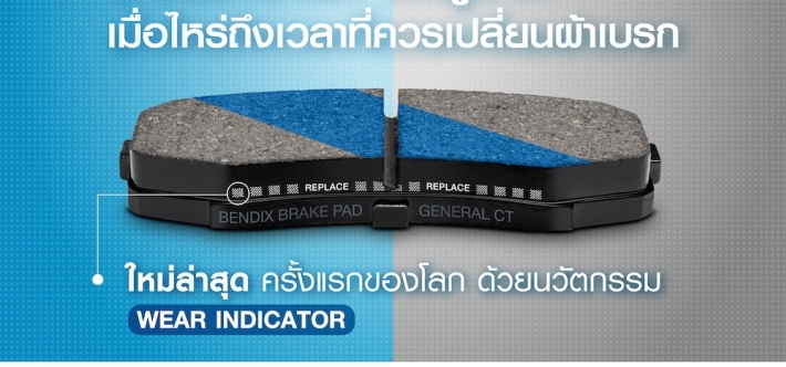 ครั้งแรกของโลก!   Bendix เปิดตัวนวัตกรรมผ้าเบรก "Wear Indicator" รู้ได้ว่า  เมื่อไรถึงเวลาที่ควรเปลี่ยนผ้าเบรก