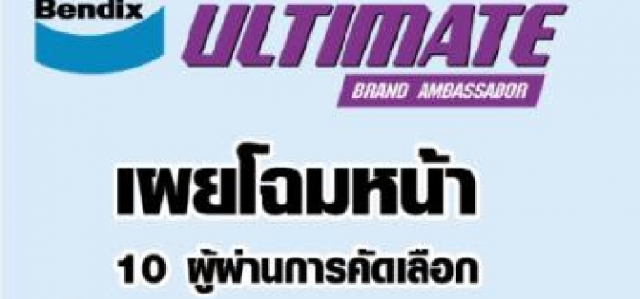 ร่วมติดตาม สัมผัส รับรู้ ประสบการณ์จริง จากผู้ใช้งานจริง กับผ้าเบรก Bendix Ultimate จาก Bendix Ultimate Brand Ambassador ทั้ง 10 ท่าน ประสบการณ์เบรกไร้ขีดจำกัด! 