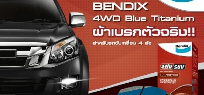 ผ้าเบรกเบ็นดิกซ์ 4WD มั่นใจในเมือง สุดยอดทางออฟโรด มั่นใจทุกครั้งที่แตะเบรก